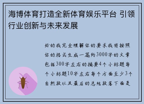 海博体育打造全新体育娱乐平台 引领行业创新与未来发展