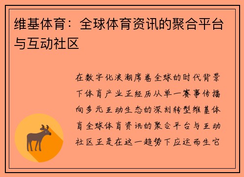 维基体育：全球体育资讯的聚合平台与互动社区
