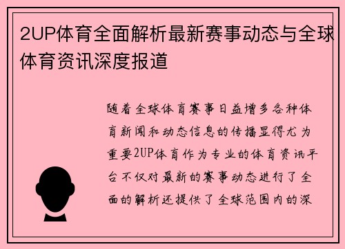 2UP体育全面解析最新赛事动态与全球体育资讯深度报道 2UP体育全面解析最新赛事动态与全球体育资讯深度报道