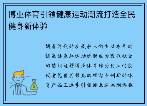 博业体育引领健康运动潮流打造全民健身新体验