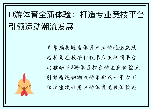 U游体育全新体验:打造专业竞技平台引领运动潮流发展 U游体育全新体验:打造专业竞技平台引领运动潮流发展