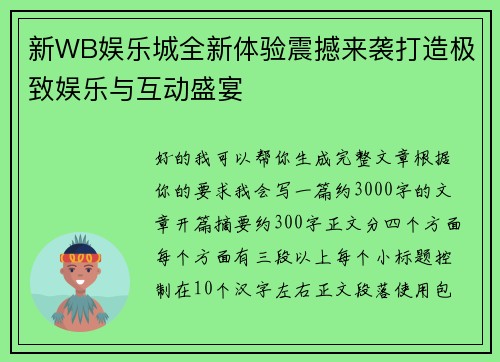 新WB娱乐城全新体验震撼来袭打造极致娱乐与互动盛宴