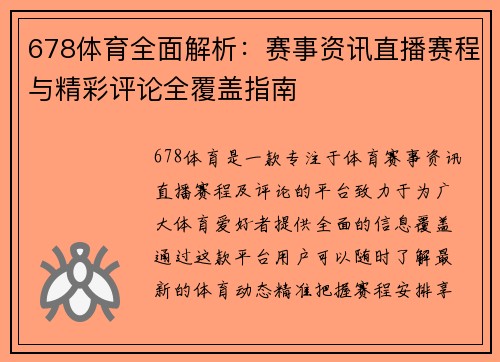 678体育全面解析：赛事资讯直播赛程与精彩评论全覆盖指南