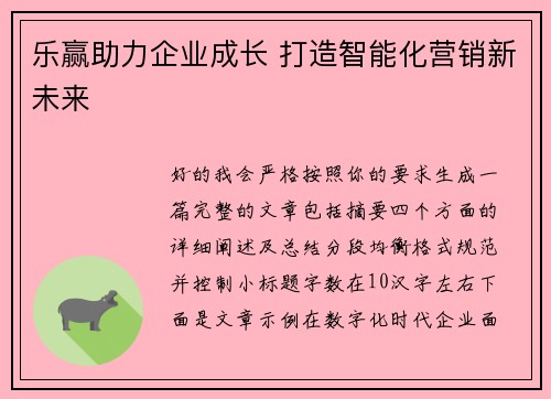 乐赢助力企业成长 打造智能化营销新未来