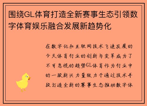 围绕GL体育打造全新赛事生态引领数字体育娱乐融合发展新趋势化