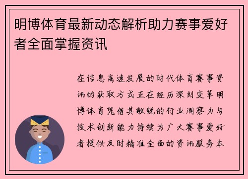 明博体育最新动态解析助力赛事爱好者全面掌握资讯 明博体育最新动态解析助力赛事爱好者全面掌握资讯