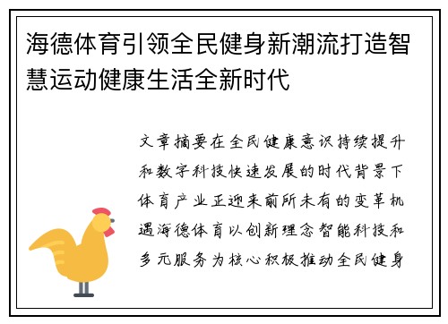 海德体育引领全民健身新潮流打造智慧运动健康生活全新时代 海德体育引领全民健身新潮流打造智慧运动健康生活全新时代