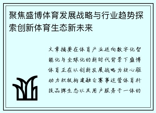 聚焦盛博体育发展战略与行业趋势探索创新体育生态新未来 聚焦盛博体育发展战略与行业趋势探索创新体育生态新未来