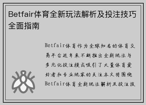 Betfair体育全新玩法解析及投注技巧全面指南 Betfair体育全新玩法解析及投注技巧全面指南