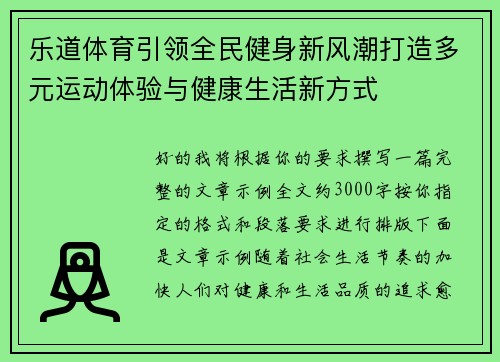 乐道体育引领全民健身新风潮打造多元运动体验与健康生活新方式 乐道体育引领全民健身新风潮打造多元运动体验与健康生活新方式