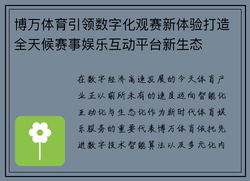 博万体育引领数字化观赛新体验打造全天候赛事娱乐互动平台新生态 博万体育引领数字化观赛新体验打造全天候赛事娱乐互动平台新生态