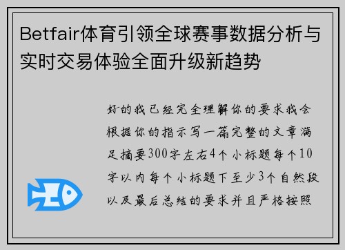 Betfair体育引领全球赛事数据分析与实时交易体验全面升级新趋势 Betfair体育引领全球赛事数据分析与实时交易体验全面升级新趋势