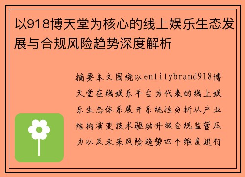 以918博天堂为核心的线上娱乐生态发展与合规风险趋势深度解析 以918博天堂为核心的线上娱乐生态发展与合规风险趋势深度解析