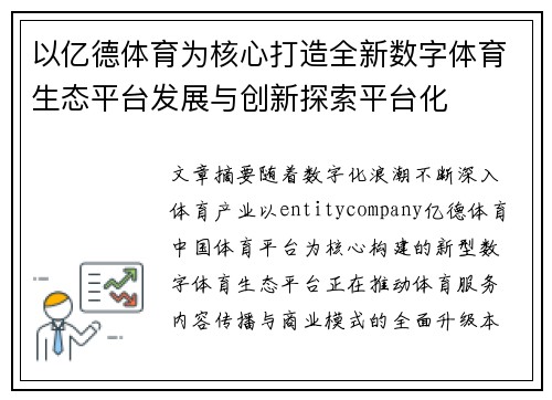 以亿德体育为核心打造全新数字体育生态平台发展与创新探索平台化 以亿德体育为核心打造全新数字体育生态平台发展与创新探索平台化