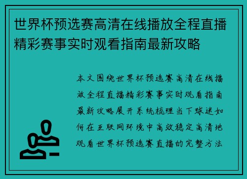 世界杯预选赛高清在线播放全程直播精彩赛事实时观看指南最新攻略 世界杯预选赛高清在线播放全程直播精彩赛事实时观看指南最新攻略