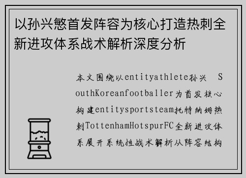 以孙兴慜首发阵容为核心打造热刺全新进攻体系战术解析深度分析 以孙兴慜首发阵容为核心打造热刺全新进攻体系战术解析深度分析
