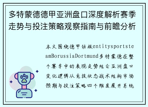 多特蒙德德甲亚洲盘口深度解析赛季走势与投注策略观察指南与前瞻分析 多特蒙德德甲亚洲盘口深度解析赛季走势与投注策略观察指南与前瞻分析