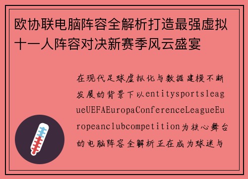 欧协联电脑阵容全解析打造最强虚拟十一人阵容对决新赛季风云盛宴 欧协联电脑阵容全解析打造最强虚拟十一人阵容对决新赛季风云盛宴