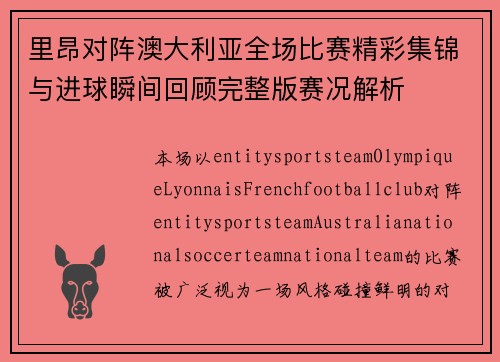 里昂对阵澳大利亚全场比赛精彩集锦与进球瞬间回顾完整版赛况解析 里昂对阵澳大利亚全场比赛精彩集锦与进球瞬间回顾完整版赛况解析