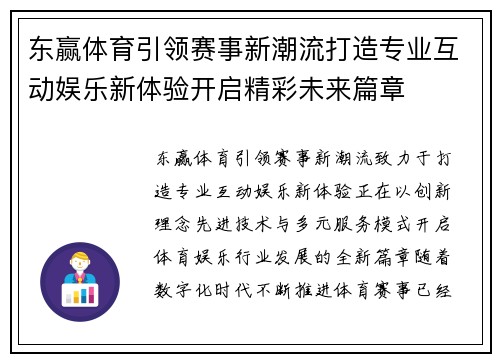 东赢体育引领赛事新潮流打造专业互动娱乐新体验开启精彩未来篇章 东赢体育引领赛事新潮流打造专业互动娱乐新体验开启精彩未来篇章