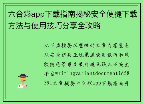 六合彩app下载指南揭秘安全便捷下载方法与使用技巧分享全攻略 六合彩app下载指南揭秘安全便捷下载方法与使用技巧分享全攻略