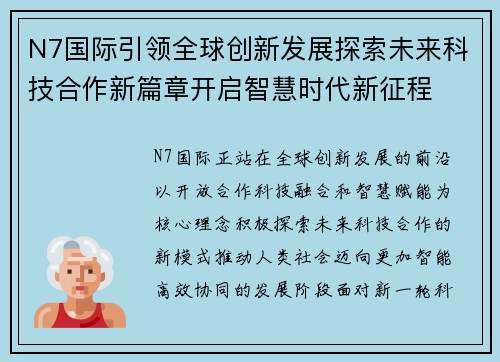N7国际引领全球创新发展探索未来科技合作新篇章开启智慧时代新征程 N7国际引领全球创新发展探索未来科技合作新篇章开启智慧时代新征程