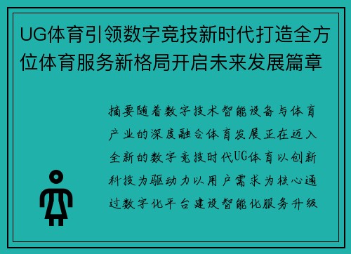 UG体育引领数字竞技新时代打造全方位体育服务新格局开启未来发展篇章 UG体育引领数字竞技新时代打造全方位体育服务新格局开启未来发展篇章