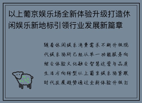 以上葡京娱乐场全新体验升级打造休闲娱乐新地标引领行业发展新篇章 以上葡京娱乐场全新体验升级打造休闲娱乐新地标引领行业发展新篇章