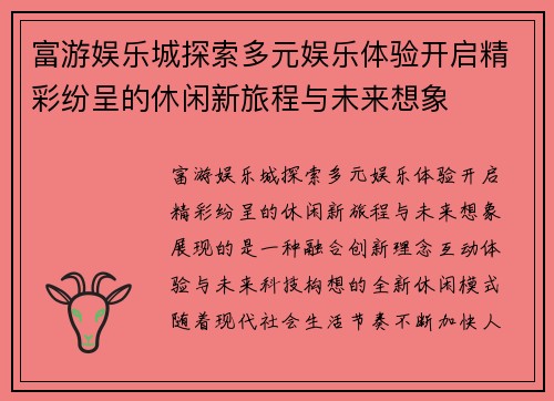 富游娱乐城探索多元娱乐体验开启精彩纷呈的休闲新旅程与未来想象 富游娱乐城探索多元娱乐体验开启精彩纷呈的休闲新旅程与未来想象
