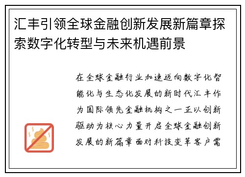 汇丰引领全球金融创新发展新篇章探索数字化转型与未来机遇前景 汇丰引领全球金融创新发展新篇章探索数字化转型与未来机遇前景