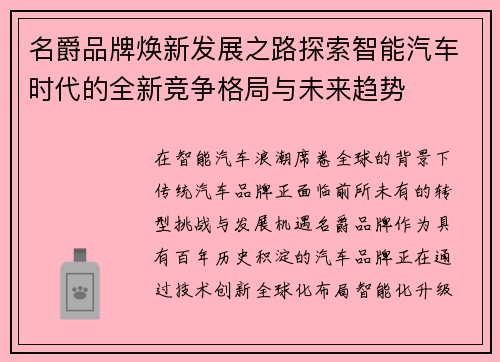 名爵品牌焕新发展之路探索智能汽车时代的全新竞争格局与未来趋势 名爵品牌焕新发展之路探索智能汽车时代的全新竞争格局与未来趋势