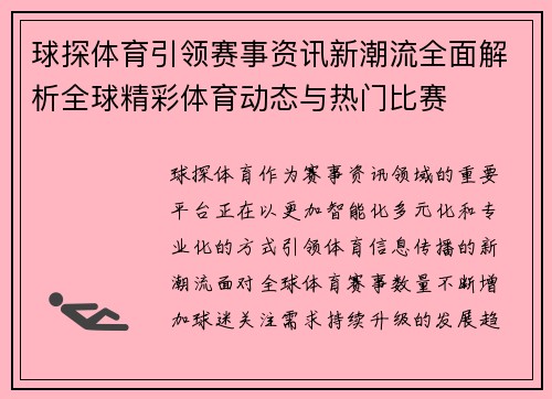 球探体育引领赛事资讯新潮流全面解析全球精彩体育动态与热门比赛 球探体育引领赛事资讯新潮流全面解析全球精彩体育动态与热门比赛