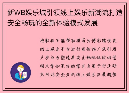 新WB娱乐城引领线上娱乐新潮流打造安全畅玩的全新体验模式发展 新WB娱乐城引领线上娱乐新潮流打造安全畅玩的全新体验模式发展