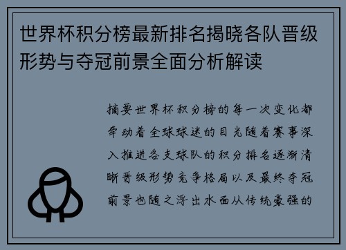 世界杯积分榜最新排名揭晓各队晋级形势与夺冠前景全面分析解读 世界杯积分榜最新排名揭晓各队晋级形势与夺冠前景全面分析解读