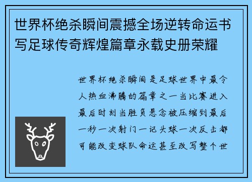 世界杯绝杀瞬间震撼全场逆转命运书写足球传奇辉煌篇章永载史册荣耀 世界杯绝杀瞬间震撼全场逆转命运书写足球传奇辉煌篇章永载史册荣耀