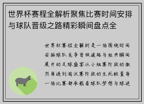 世界杯赛程全解析聚焦比赛时间安排与球队晋级之路精彩瞬间盘点全 世界杯赛程全解析聚焦比赛时间安排与球队晋级之路精彩瞬间盘点全