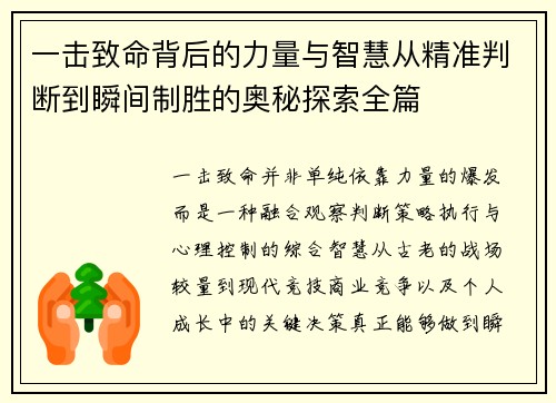 一击致命背后的力量与智慧从精准判断到瞬间制胜的奥秘探索全篇 一击致命背后的力量与智慧从精准判断到瞬间制胜的奥秘探索全篇
