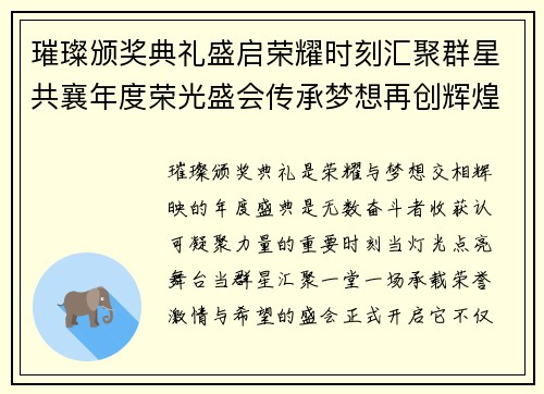 璀璨颁奖典礼盛启荣耀时刻汇聚群星共襄年度荣光盛会传承梦想再创辉煌 璀璨颁奖典礼盛启荣耀时刻汇聚群星共襄年度荣光盛会传承梦想再创辉煌