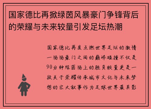 国家德比再掀绿茵风暴豪门争锋背后的荣耀与未来较量引发足坛热潮 国家德比再掀绿茵风暴豪门争锋背后的荣耀与未来较量引发足坛热潮