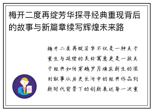 梅开二度再绽芳华探寻经典重现背后的故事与新篇章续写辉煌未来路 梅开二度再绽芳华探寻经典重现背后的故事与新篇章续写辉煌未来路