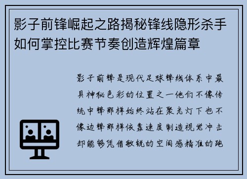 影子前锋崛起之路揭秘锋线隐形杀手如何掌控比赛节奏创造辉煌篇章 影子前锋崛起之路揭秘锋线隐形杀手如何掌控比赛节奏创造辉煌篇章