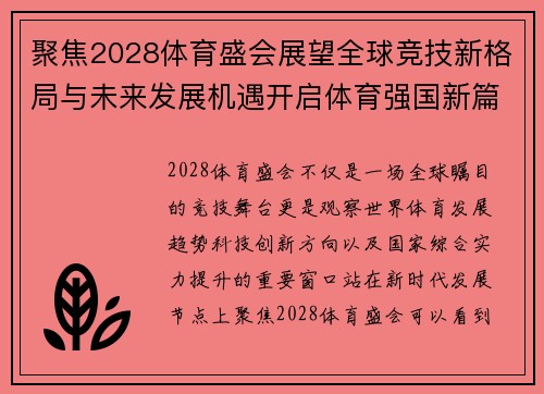 聚焦2028体育盛会展望全球竞技新格局与未来发展机遇开启体育强国新篇章 聚焦2028体育盛会展望全球竞技新格局与未来发展机遇开启体育强国新篇章