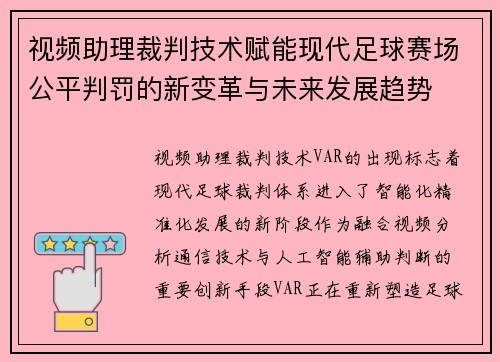 视频助理裁判技术赋能现代足球赛场公平判罚的新变革与未来发展趋势