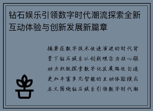 钻石娱乐引领数字时代潮流探索全新互动体验与创新发展新篇章
