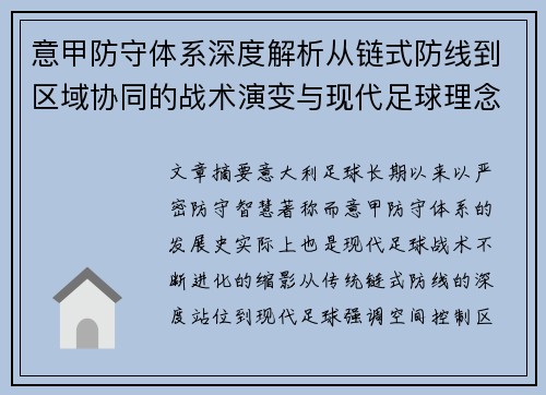 意甲防守体系深度解析从链式防线到区域协同的战术演变与现代足球理念融合