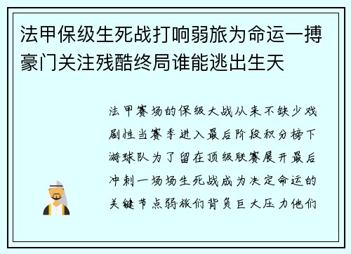 法甲保级生死战打响弱旅为命运一搏豪门关注残酷终局谁能逃出生天