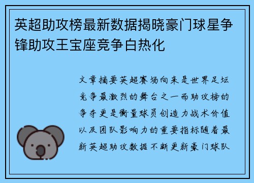英超助攻榜最新数据揭晓豪门球星争锋助攻王宝座竞争白热化
