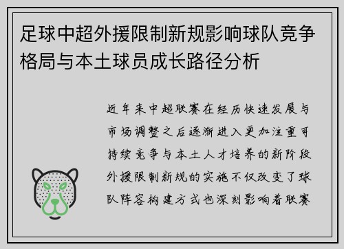 足球中超外援限制新规影响球队竞争格局与本土球员成长路径分析