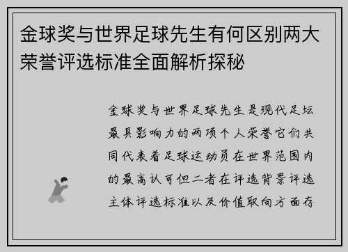 金球奖与世界足球先生有何区别两大荣誉评选标准全面解析探秘