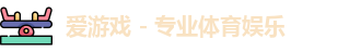 爱游戏